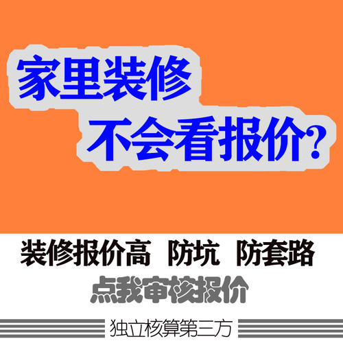 防套路防坑装修报价清单审核装修问题咨询装修预算审核第三方监理
