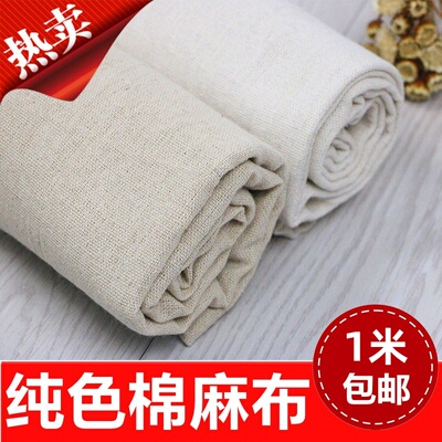 纯色棉麻布料手工桌布沙发背景布