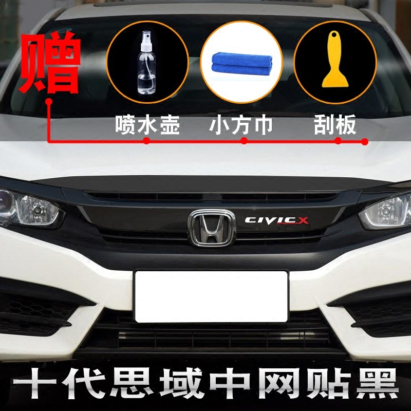 适用于十代思域中网贴纸本田新思域专用碳纤中网贴机盖贴改色贴黑