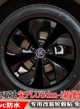 比亚迪21-22款宋plusdm-i新能源轮毂贴纸改装饰ev旗舰19寸贴膜
