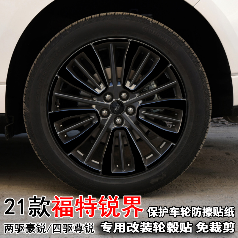 21款福特锐界轮毂贴纸改装饰电镀轮胎圈擦痕豪锐尊锐20寸保护贴膜