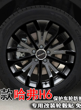 哈用h620款哈纸轮毂贴纸改装饰