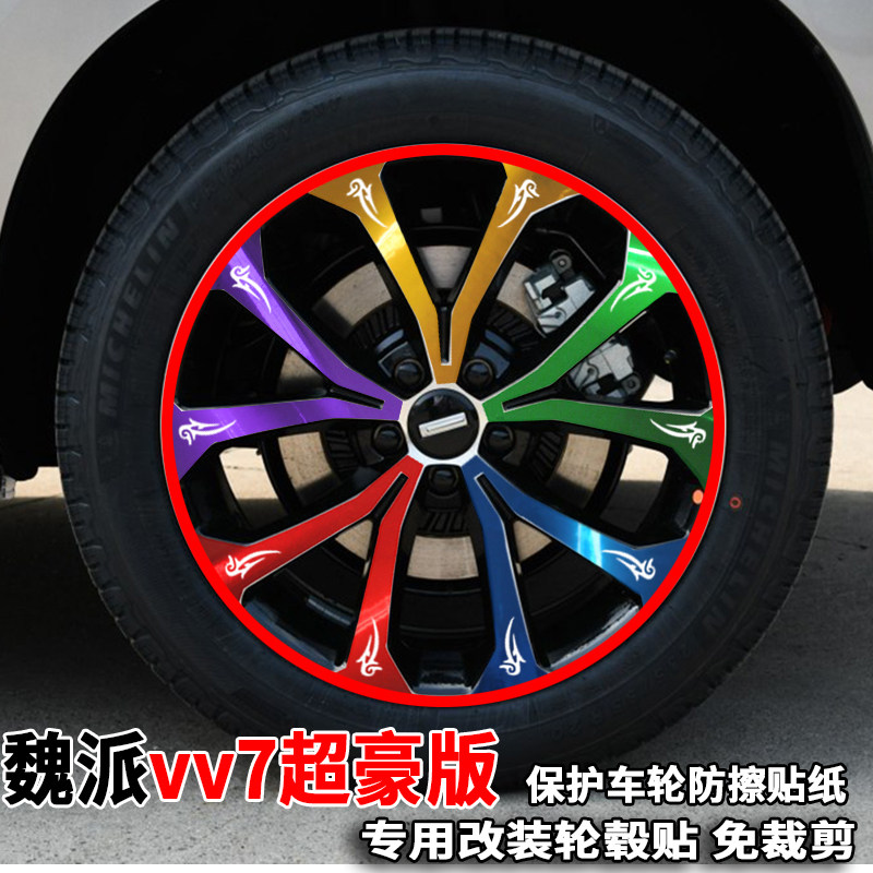 适用于长城魏派VV7S轮毂贴纸改装擦痕遮掩电镀碳纤保护贴膜超豪版,汽车用品/电子/清洗/改装,汽车贴片/贴纸,淘宝优惠券,粉丝福利购,淘宝优惠卷