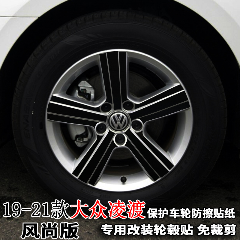 专用19-21款大众凌渡轮毂贴纸改装饰轮胎圈擦痕16寸风尚版保护贴