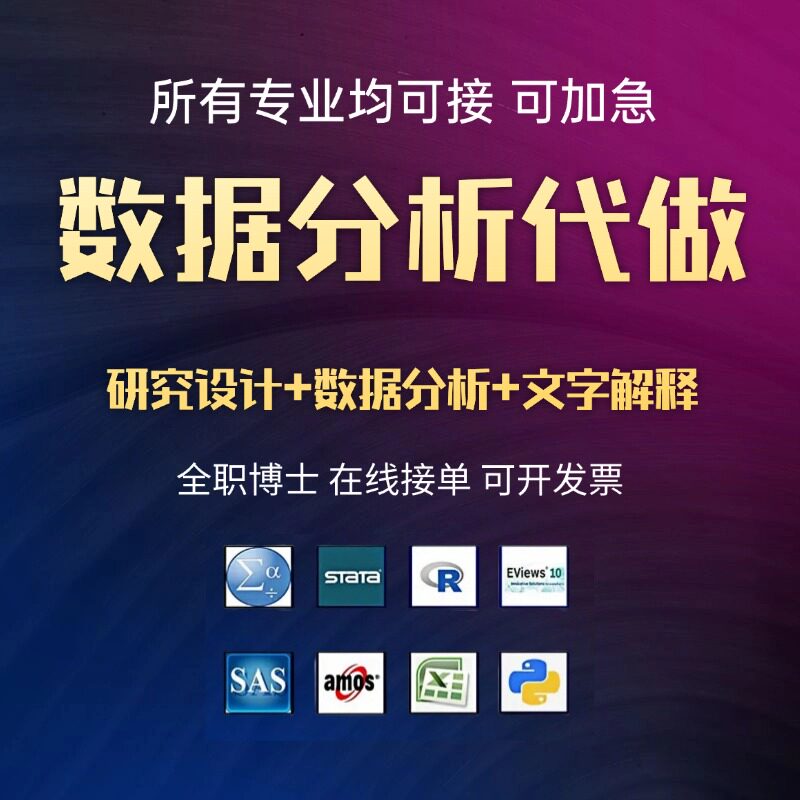 SPSS数据分析帮做R语言代做医学指导咨询STATA统计问卷调查分析