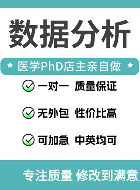 医学SPSS数据分析代做帮做统计服务指导R语言咨询Stata问卷调查类