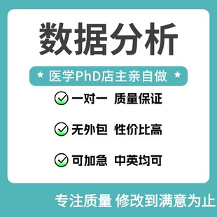 医学SPSS数据分析代做帮做统计服务指导R语言咨询Stata问卷调查