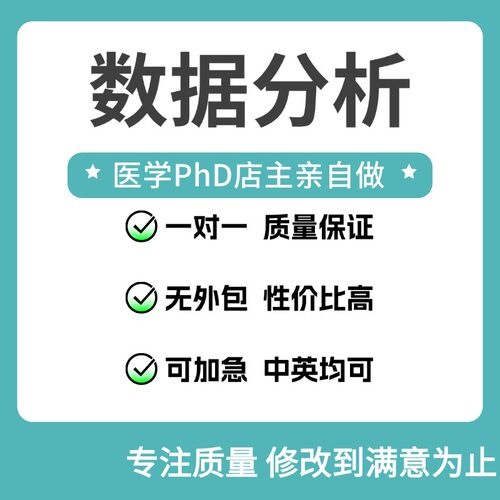 医学SPSS数据分析代做帮做统计服务指导R语言咨询Stata问卷调查类