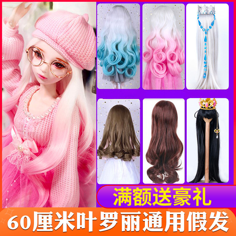 60厘米叶罗丽娃娃假发毛3bjd夜萝莉冰公主芭巴比凯蒂洋娃娃头发套