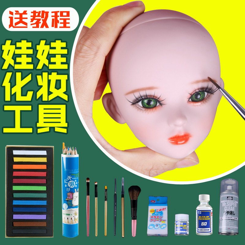 BJD娃娃化妆工具包改娃套装练习精致画妆3芭巴比化妆材料消光教程