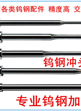 钨钢加工 钨钢冲针 精密异形冲 引导冲头 高硬度耐磨T冲高品质