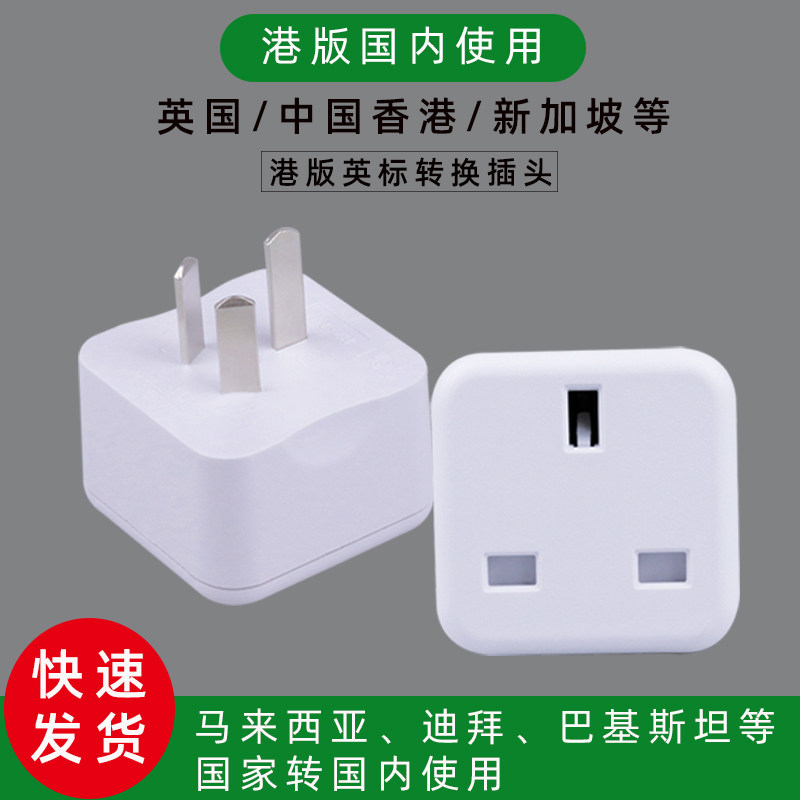 英标转换插头英转中港版插头转换器香港澳门充电器转换国标转接头