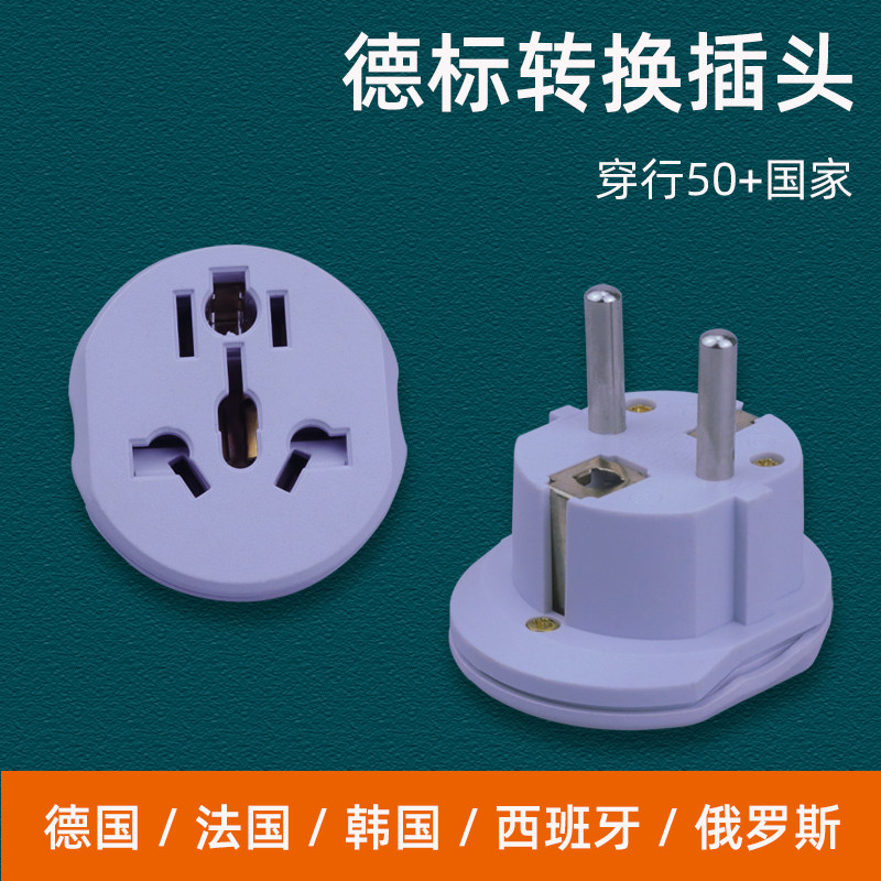 德标转换插头多国家通用充电头