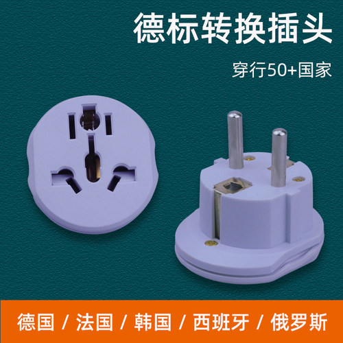 德标转换插头多国家通用充电头