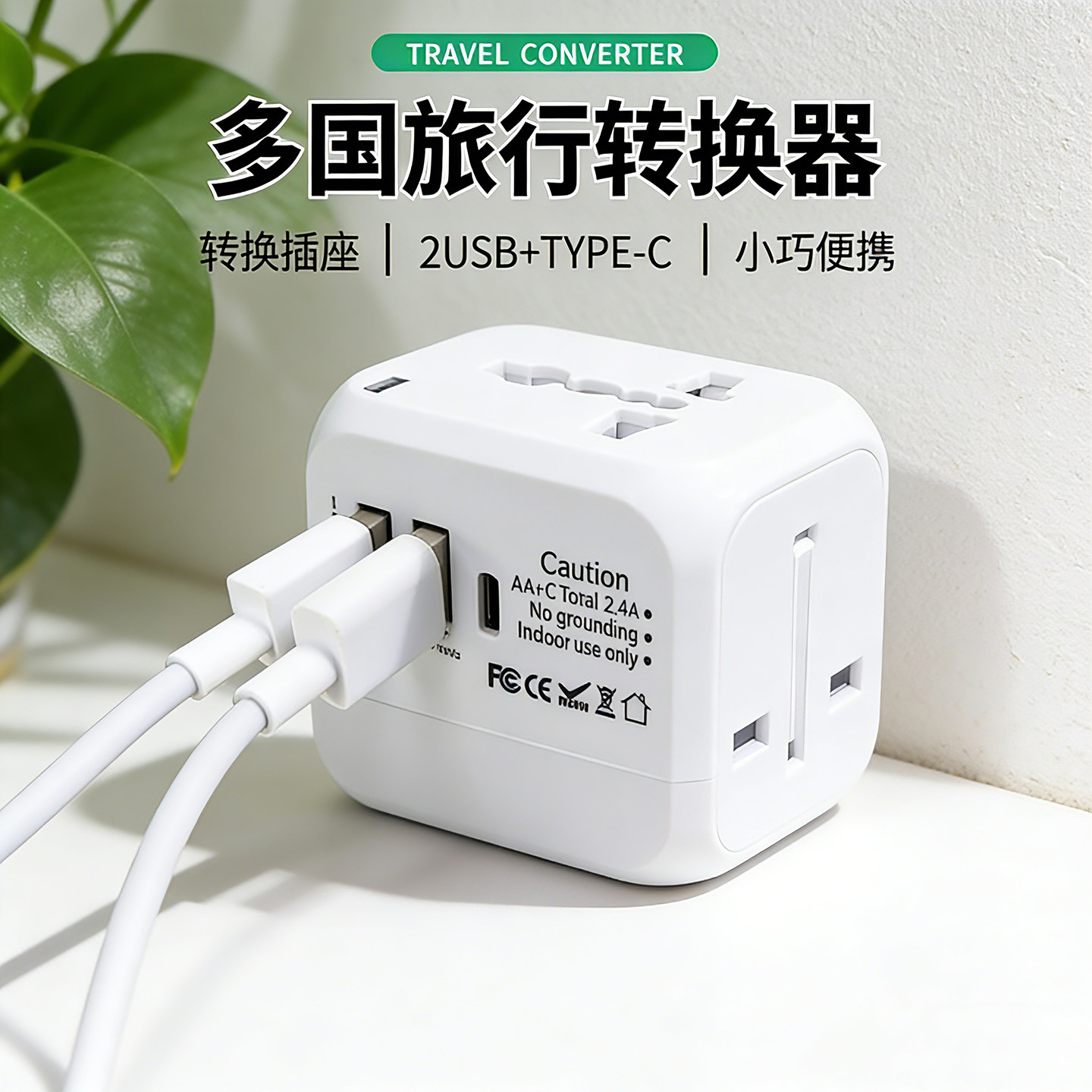 全球通用PD20W/Type-C转换插头