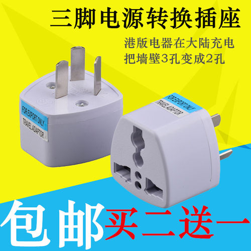 两脚转三脚插头 三孔转二孔 三眼2脚转3脚转换器插座 3角电源插头