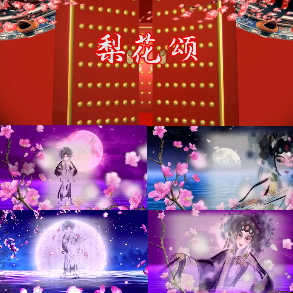 梨花颂歌曲成品古典舞蹈京剧梨园戏曲led舞台大屏幕背景视频素材