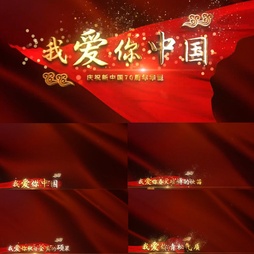红绸飘扬我爱你中国 led可输出透明通道背景视频mv歌词字幕ae模板