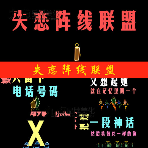 失恋阵线联盟 跳舞小人带歌词字幕 文艺晚会舞台LED背景视频素材