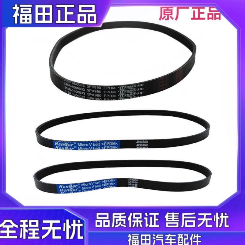 福田配件祥菱M1 M2 DAM15L空调皮带 压缩机皮带 水泵皮带转向