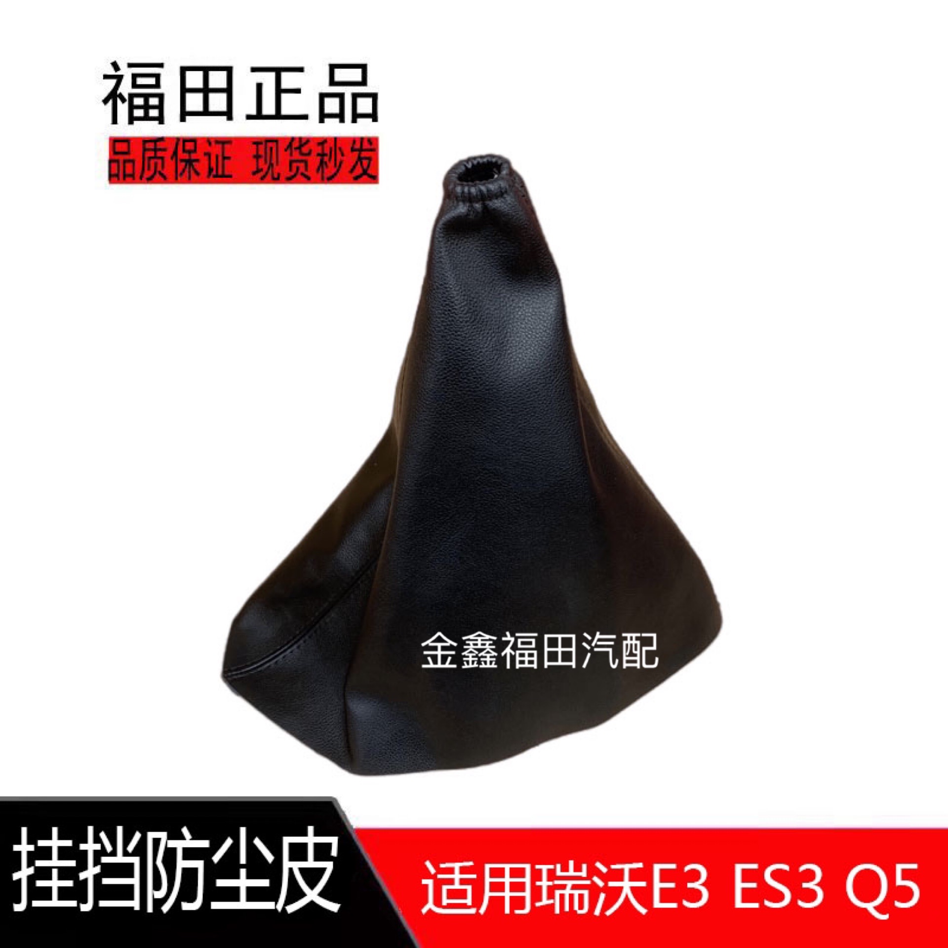 适用福田瑞沃Q3 E3 ES3 Q5挂挡防尘皮 防尘皮档把护套挂挡护罩