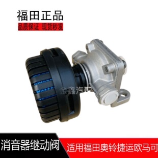 适用于福田汽车原厂配件奥铃捷运欧马可奥铃快放阀总成带消声器