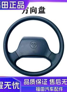 福田汽车配件 奥铃TX捷运 欧马可3系 方向盘总成 转向盘 原厂胶皮