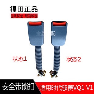 VQ5鸿运 安全代插扣卡扣锁扣 VQ1 适用福田汽车配件时代驭菱V1