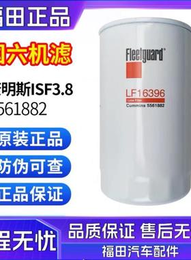 原装奥铃欧马可康明斯3.8国六 5561882弗列加LF16396机油