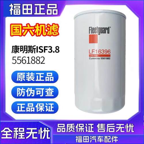 原装奥铃欧马可康明斯3.8国六 5561882弗列加LF16396机油