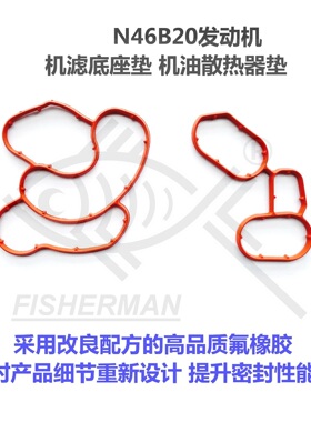 适用宝马N46氟胶改进机滤底座垫机油散热器垫120320318E60E90E46