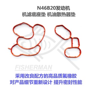 适用宝马N46氟胶改进机滤底座垫机油散热器垫120320318E60E90E46