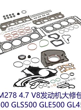 适用奔驰M278 4.7 发动机  S500 GLS500 GLE500 GL450大修包缸垫