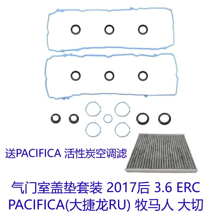 ERCPACIFIA3.6气门室盖垫套装