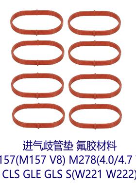 进气歧管垫 M157 M278 4.0 4.7 5.5 CLS GLE GLS W221W222