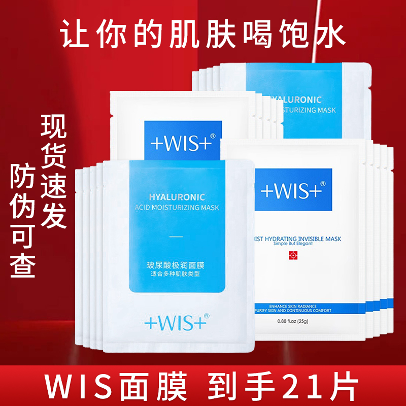 wis面膜正品官方旗舰店同款玻尿酸修护肌肤隐形水润保湿补水面部 美容护肤/美体/精油 贴片面膜 原图主图