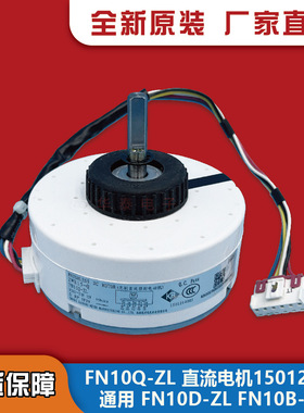 适用格力空调挂机风机 15012140 无刷直流电机 FN10Q-ZL 马达电动