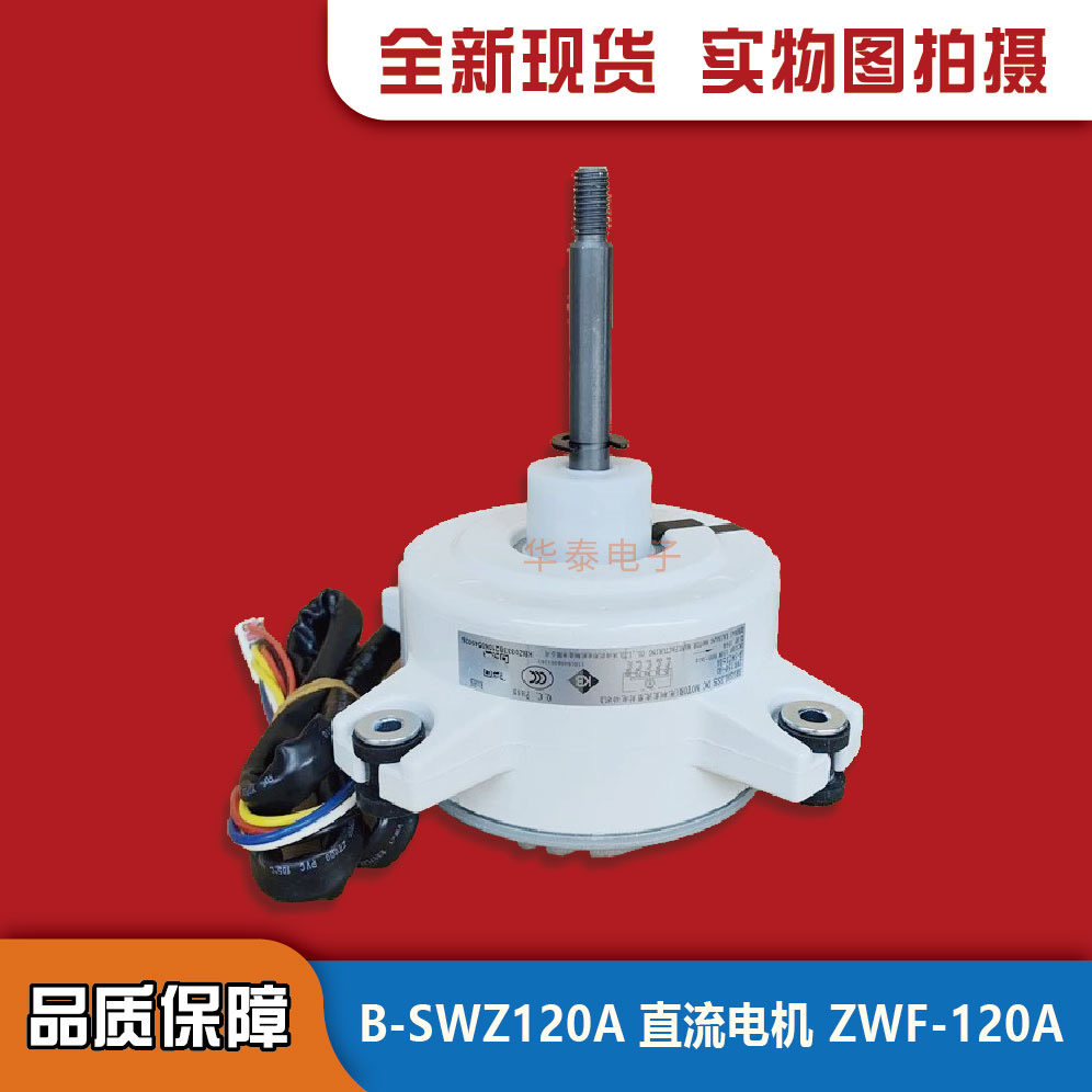 适用格力空调1570410001306 电动机B-SWZ120A 电机马达ZWF-120A