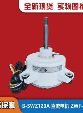 适用格力空调1570410001306 电动机B-SWZ120A 电机马达ZWF-120A