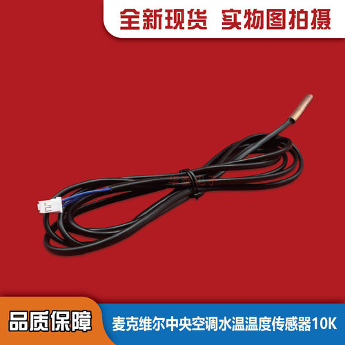 温度传感器10K麦克维尔