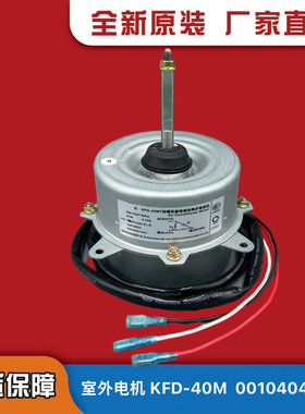 KFD-40M适用海尔空调电机室外风机风扇马达40M1 0010404261全新