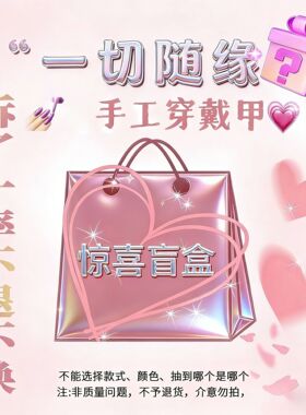 美甲盲盒自选长款短款平价穿戴甲盲盒学生党显白可拆卸假指甲