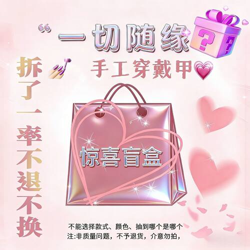 美甲盲盒自选长款短款平价穿戴甲盲盒学生党显白可拆卸假指甲