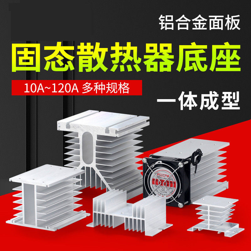 通用SSR单相可控硅固态继电器散热座铝制散热片三相固态散热器