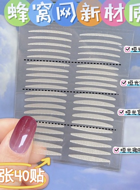 奶油酱蜂窝网新材质哑光双眼皮贴隐形自然超粘单面自黏美目肿眼泡