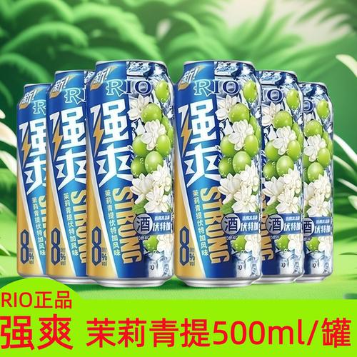 RIO强爽气泡鸡尾酒伏特加风味500ml8度临期大瓶茉莉青提葡萄/白桃