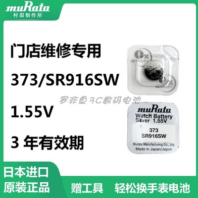 村田373/SR916SW手表纽扣电池