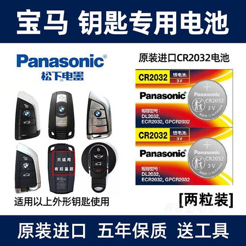 松下2032用于新宝马刀锋mini钥匙