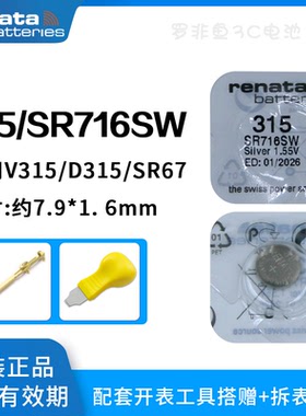 原装瑞士Renata315手表电子SR716SW/SR67纽扣电池适用浪琴斯沃琪