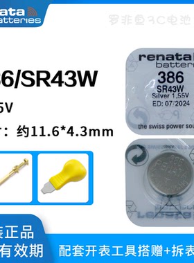 原装进口Renata瑞士386手表电子SR43W/301/SR1142/AG12小纽扣电池